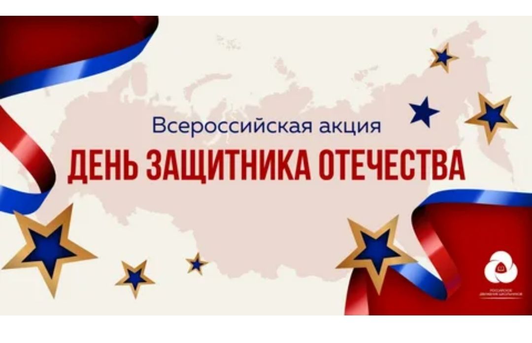 О проведении всероссийской акции в День защитника Отечества